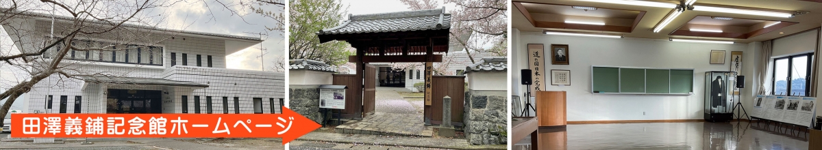 田澤義鋪記念館ホームページ