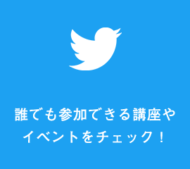 twitterはこちら